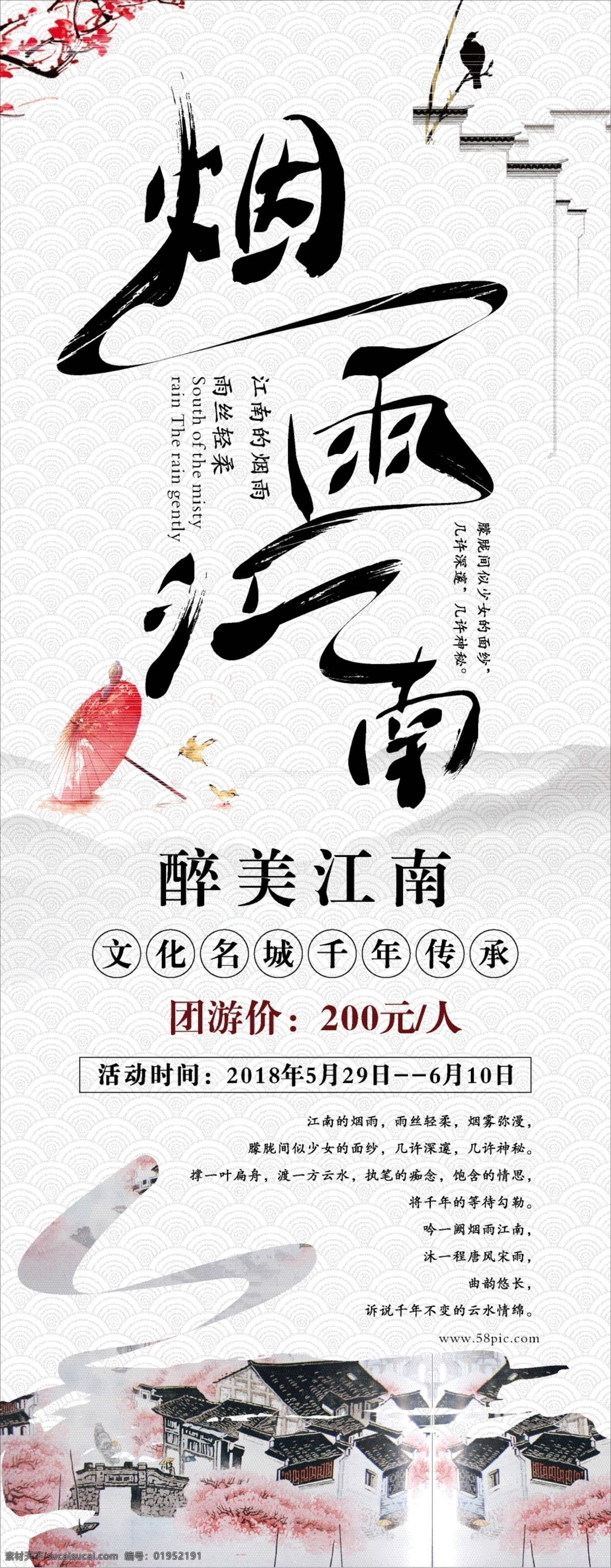 烟雨 江南 水墨 风 旅游 促销 展架 烟雨江南展架 江南旅游展架 旅游促销展架 烟雨江南 艺术 字 毛笔 中国