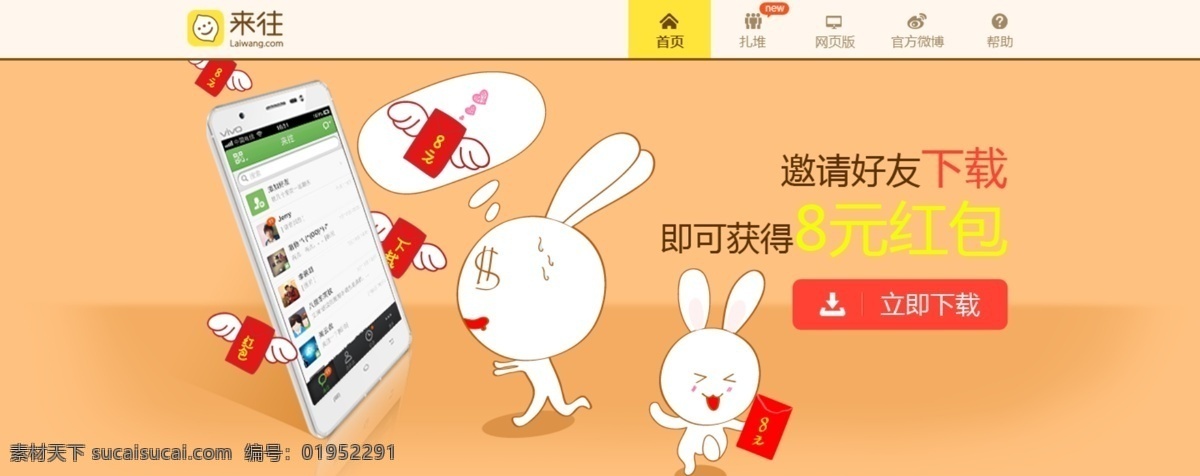 来往 软件 兔子 红包 橙色 遐想 web 界面设计 中文模板