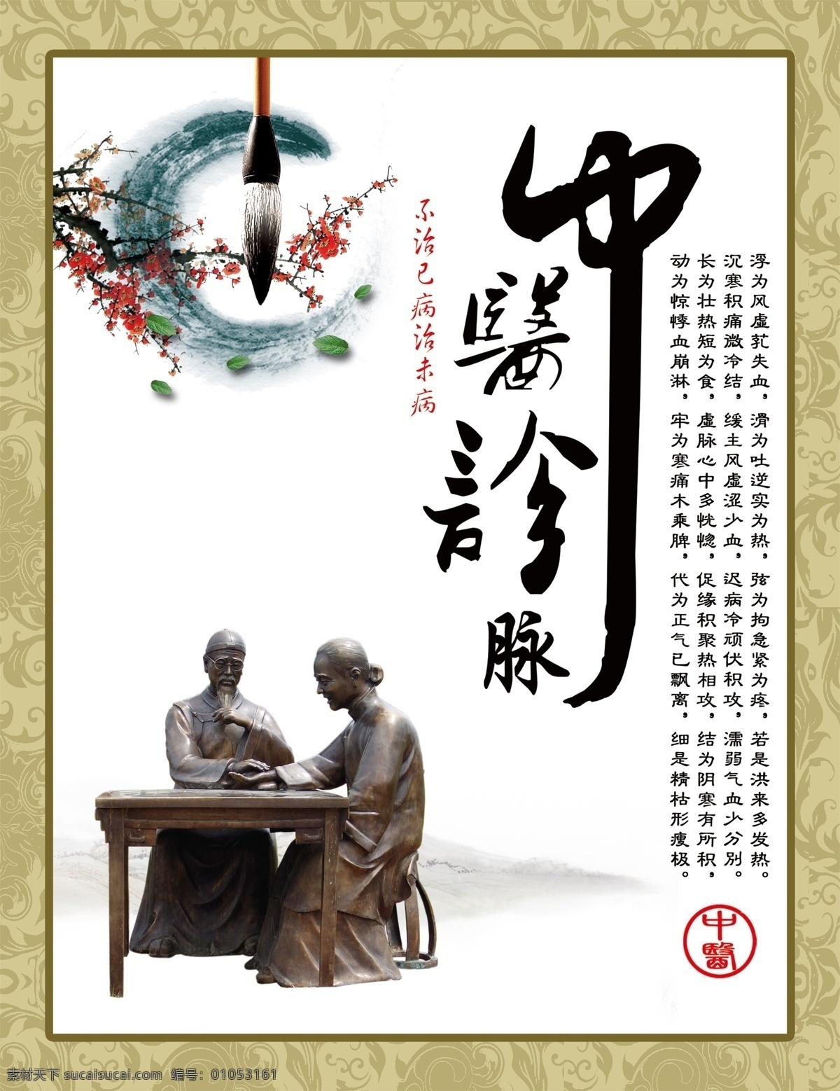中医诊脉海报 中医 中医诊脉 诊脉铜人 毛笔 水墨半圆 梅花 中字 毛笔字