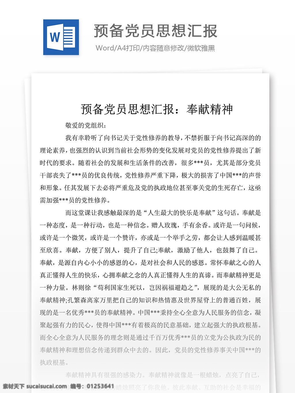 年 预备 党员 学习 思想汇报 思想汇报素材 思想汇报模板 思想汇报范文 实用范文模板 实用文档 文档模板 word