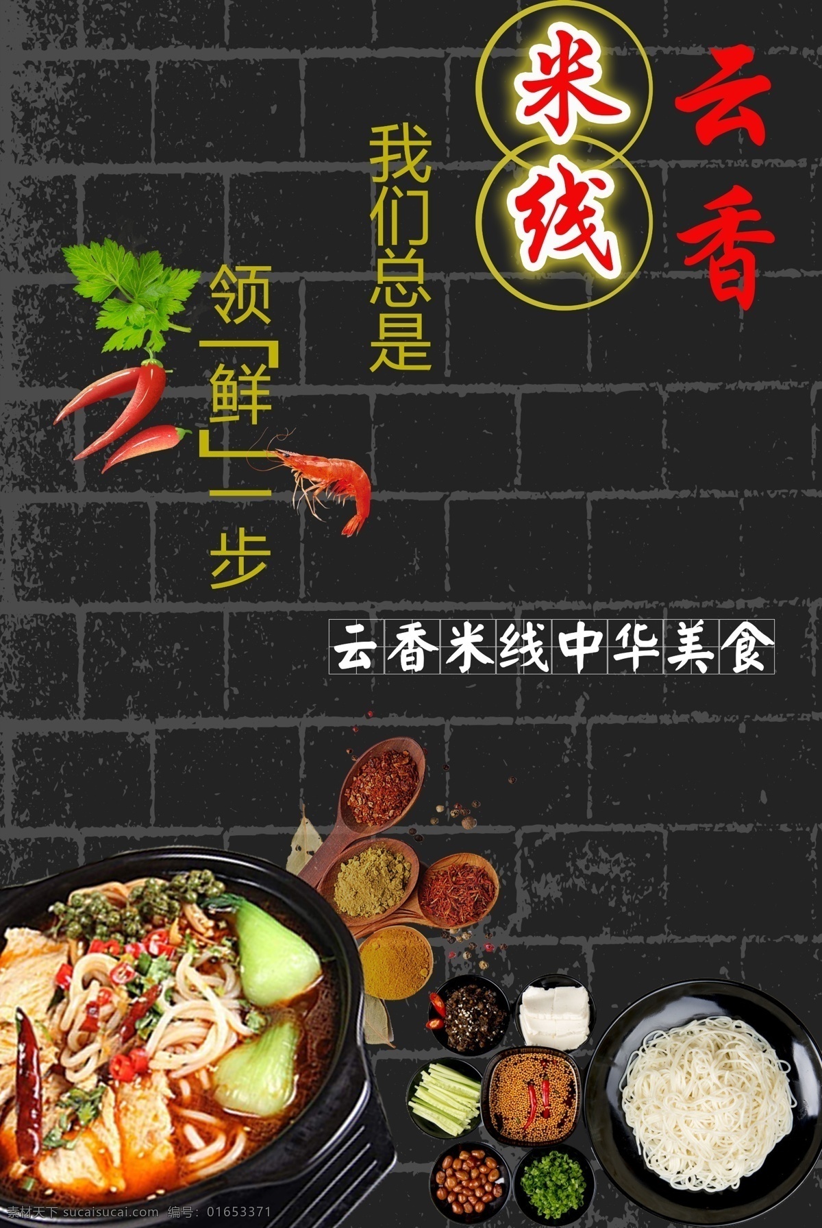 米线 广告宣传 云香米线 过桥米线 宣传 广告 美食系列