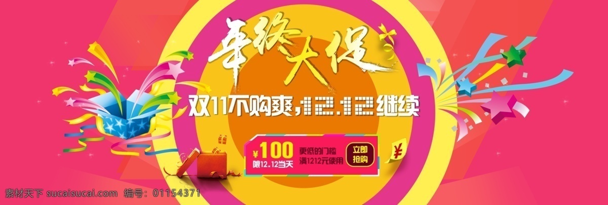 双 年终 大 促 超值特惠 全民疯抢 双十二海报 双12 双十二 促销 活动 淘宝促销海报 淘宝海报 店铺海报 店铺促销 淘宝素材 淘宝 天猫 psd格式 源文件 界面设计 淘宝界面设计 广告 banner 红色