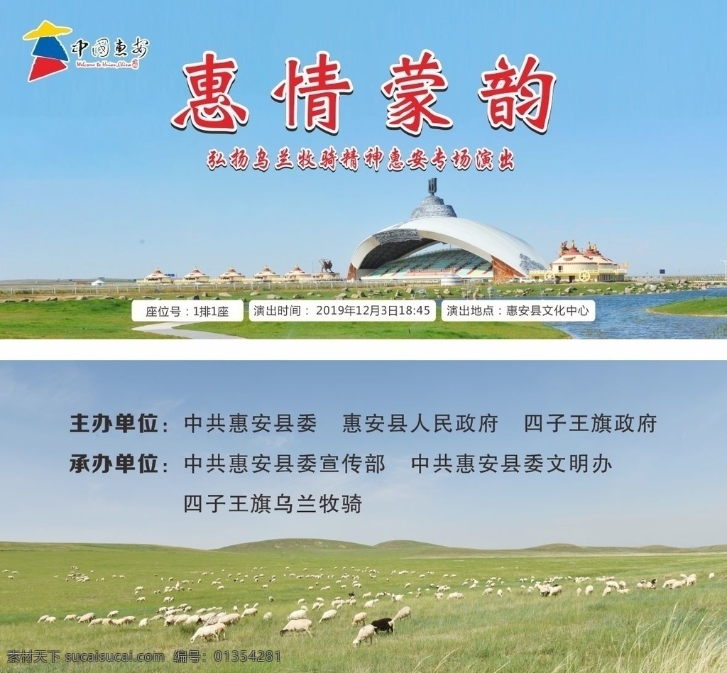 内蒙古演出票 惠安 蒙古图片 羊牛 惠情蒙韵 名片卡片