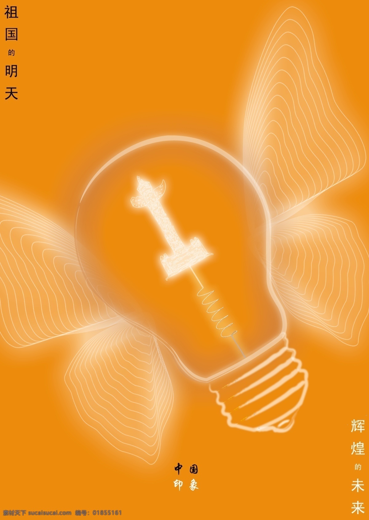 分层 翅膀 灯泡 飞翔 蝴蝶 天坛 源文件 招贴 中国 印象 模板下载 中国印象 祖国的未来 明天的希望 psd源文件