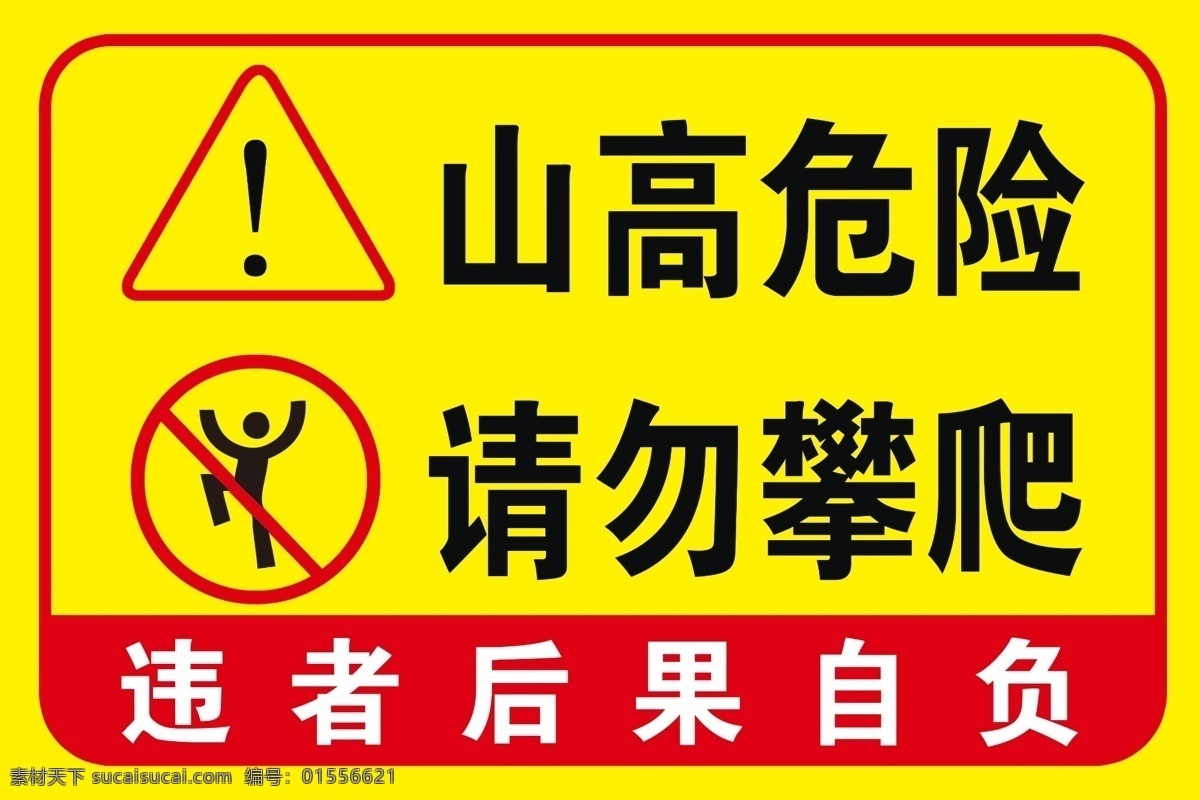 山 高 危险 请勿 攀爬 山高危险 请勿攀爬 警示牌 请勿攀爬标识 校园文化 室外广告设计