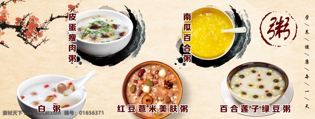 皮蛋瘦肉粥 白粥 南瓜粥 红豆粥 百合 莲子 绿豆粥 背景墙 梅花