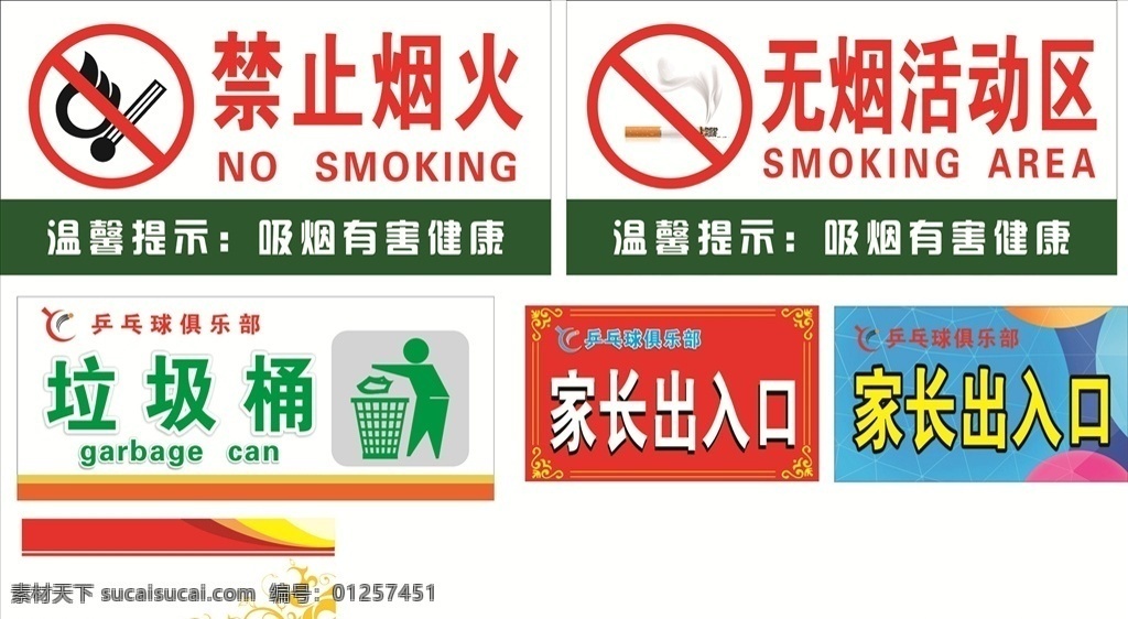 禁止标志图片 禁止吸烟 垃圾桶 无烟区 家长出入口 禁止烟火