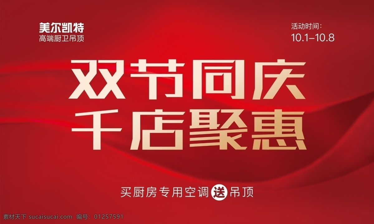 美尔 凯特 集成 吊顶 活动 贴 logo 集成吊顶地贴 吊顶活动地贴 集成吊顶活动 双节同庆 红色主题背景