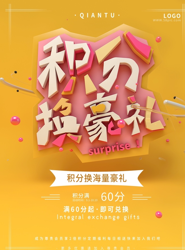 积分换豪礼 会员日 会员日海报 会员日促销 会员日展架 会员日展板 会员日x展架 会员日易拉宝 会员日横幅 会员日条幅 会员日吊旗 会员促销 会员促销活动 vip会员 会员促销海报 会员促销策划 会员活动策划 会员日模板 会员活动模板 会员海报模板 会员优惠活动 共享素材