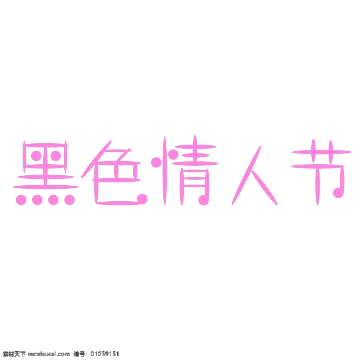 黑色 情人节 字体