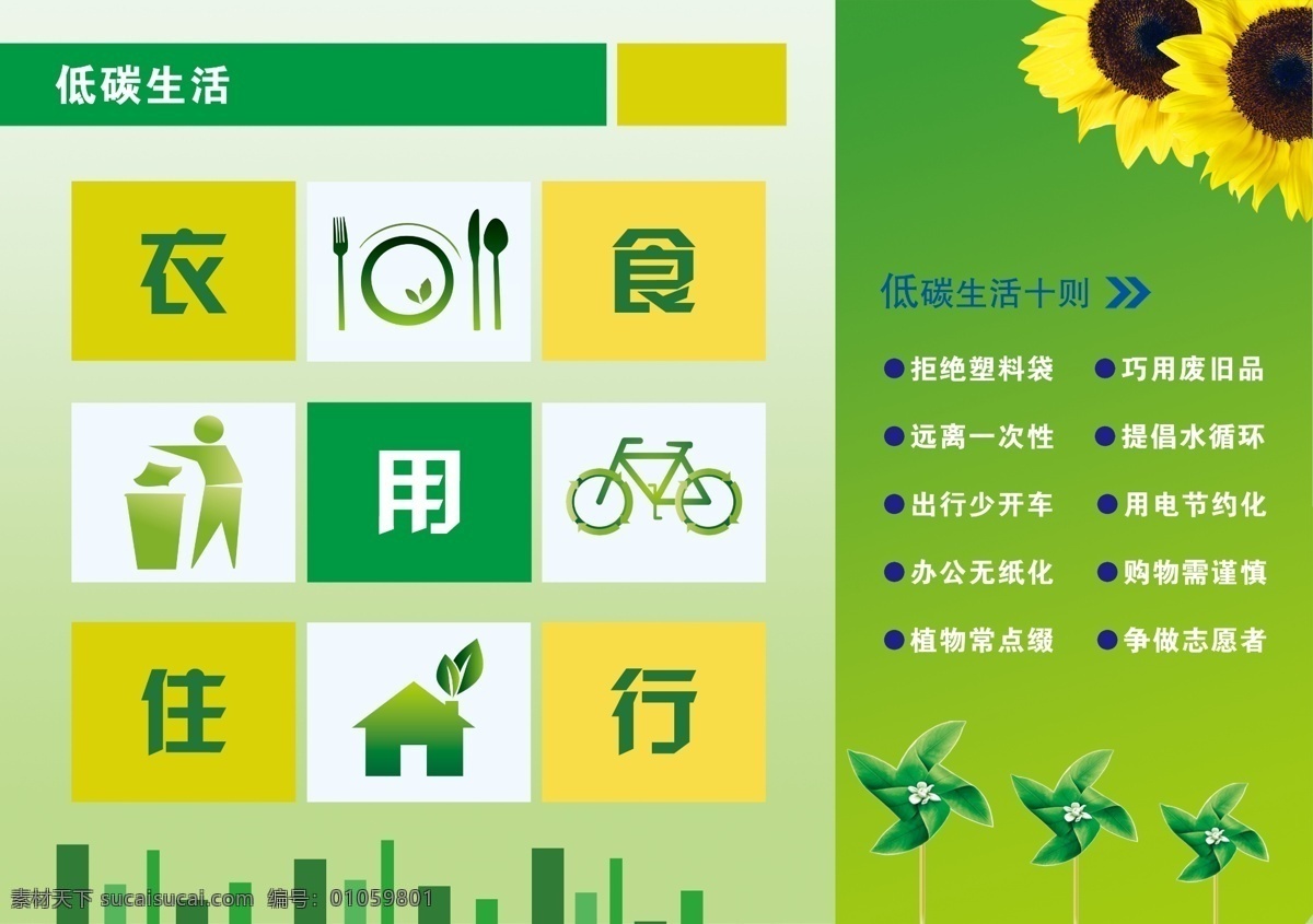 低碳生活 低碳生活十则 衣 食 住 行 餐具 自行车 房子 垃圾箱 风车 向日葵 广告设计模板 源文件