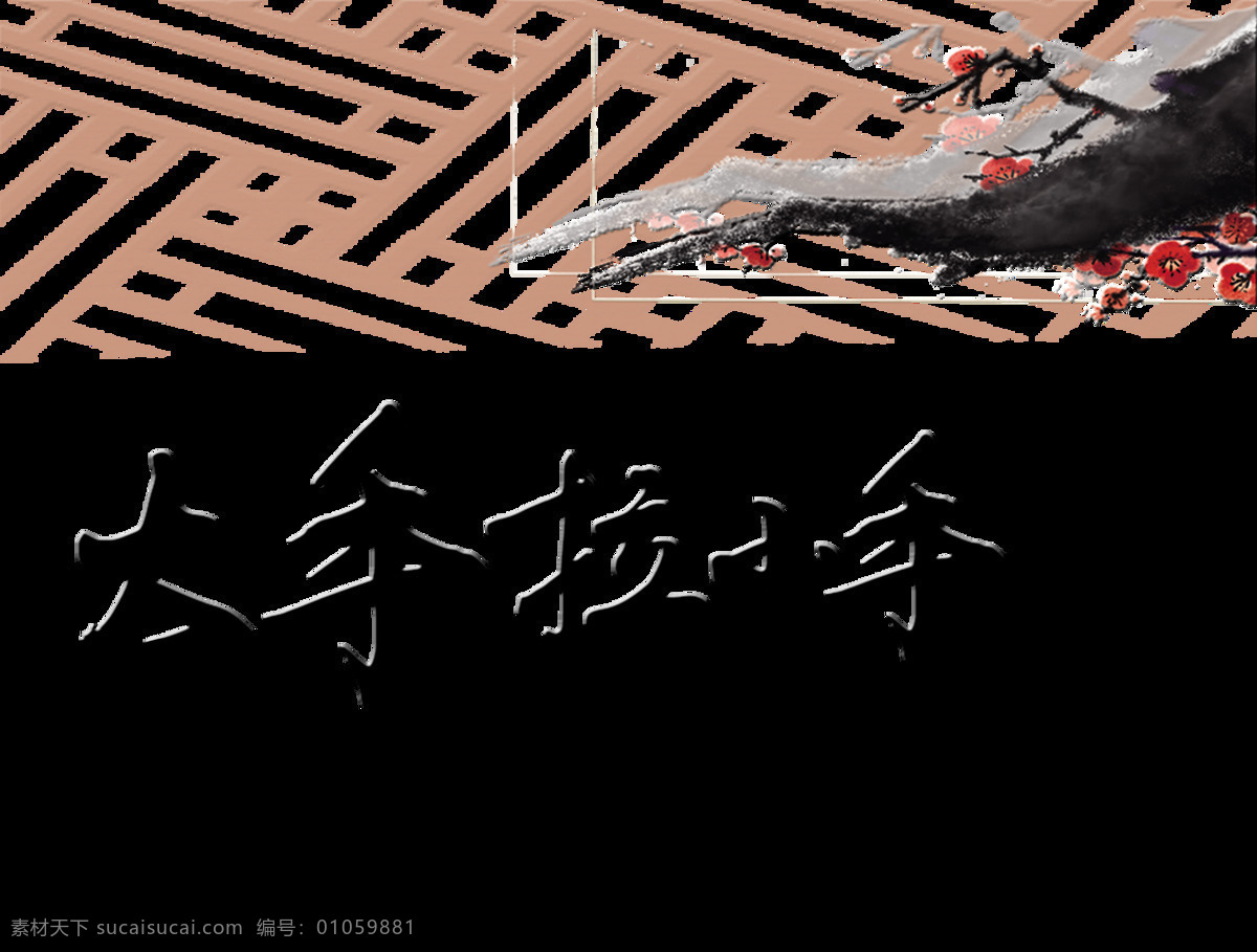 大手 拉 小手 中 国风 艺术 字 中国风 古典 字体 大手拉小手 古风 艺术字 元素