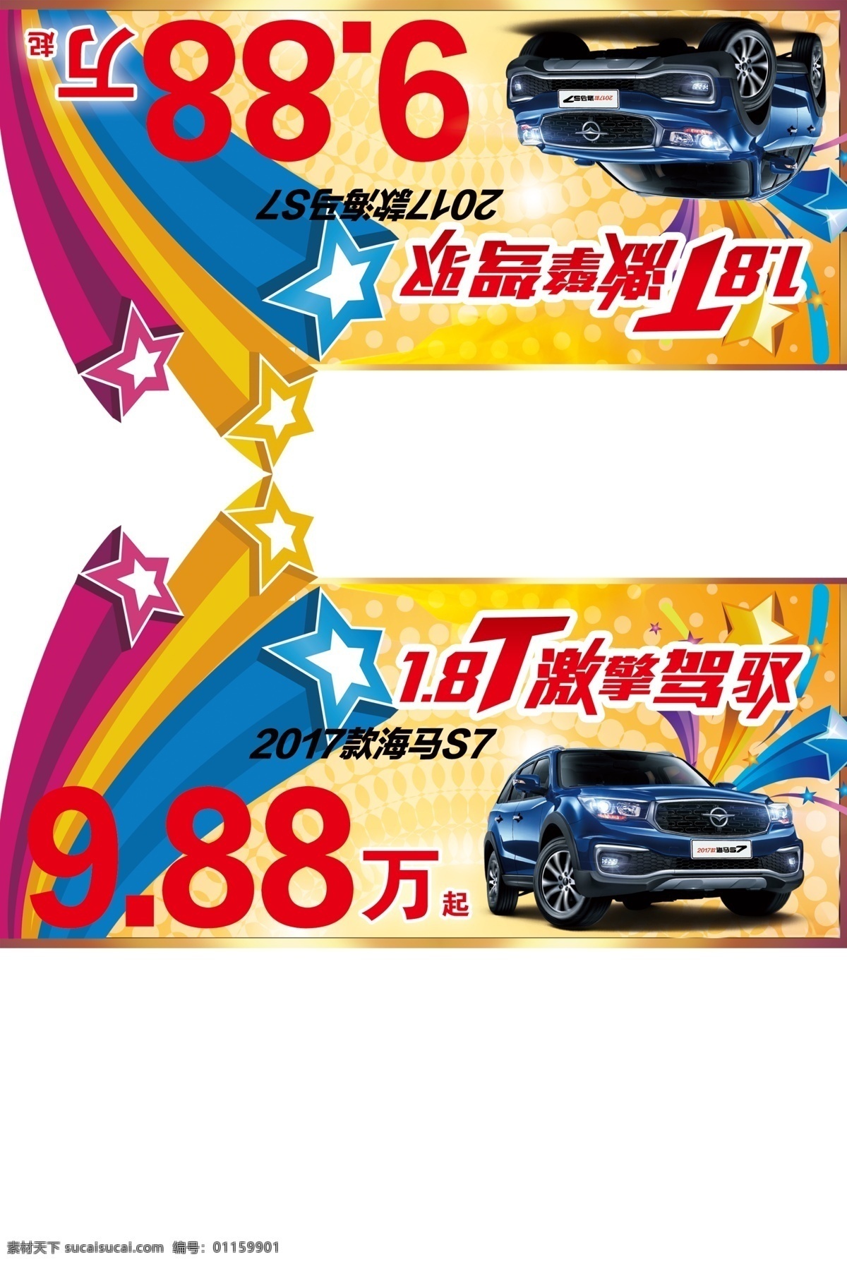 海马汽车 车顶牌活动 海马 汽车 logo 炫彩底图 背景 价格 宣传海报
