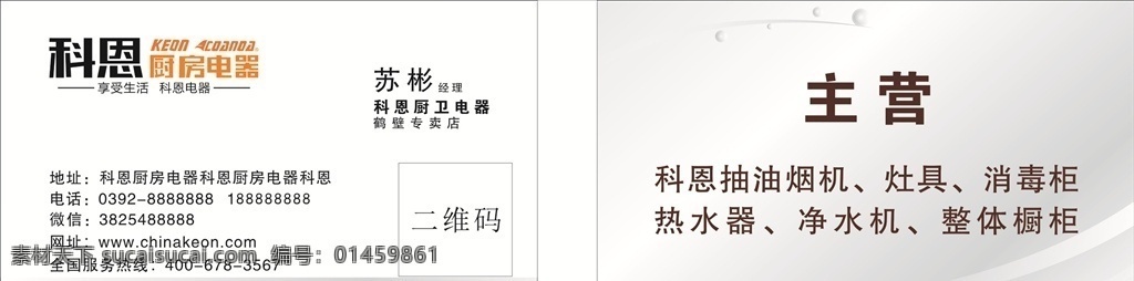 科恩厨房电器 名片 科恩 厨房电器 抽油烟机 灶具 热水器 名片卡片