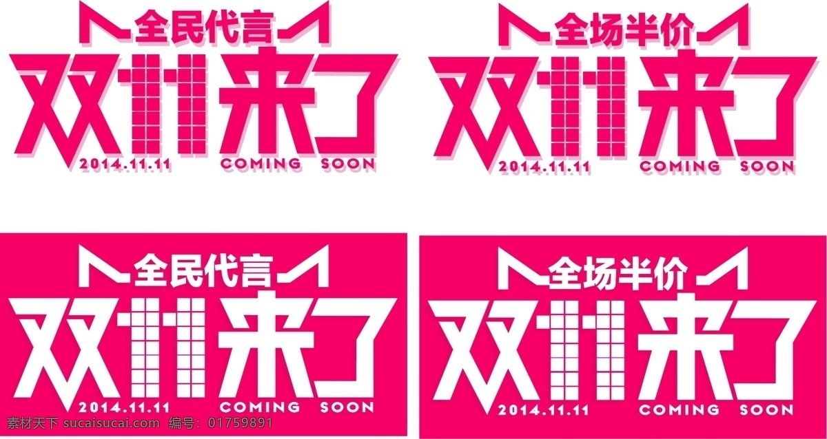 2014 年 双 字体 购物狂欢节 双11 淘宝双十一 淘宝 淘宝素材