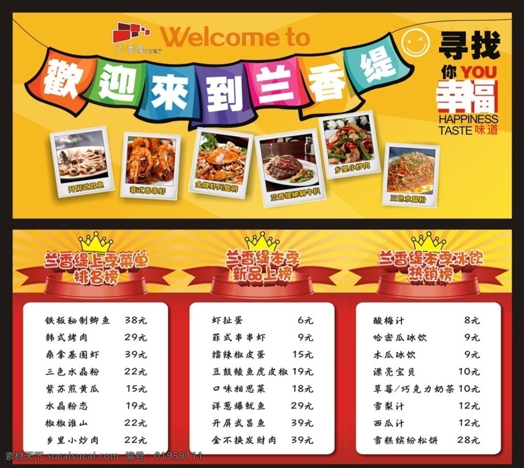 热销榜 海报 pop 串串虾 虾兵蟹将 小炒肉 榜 新品榜 冰饮 饮品 皇冠 幸福的味道 丝带