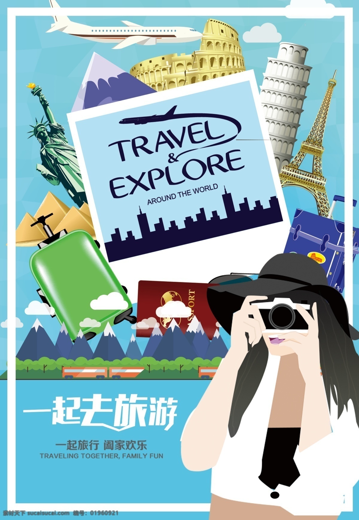 一起去旅游 旅游海报 国外旅游 海报