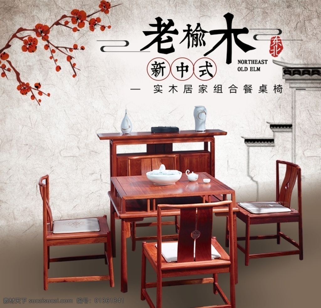 家具主图图片 家具 主图 组合餐桌椅 新中式 东北 淘宝界面设计