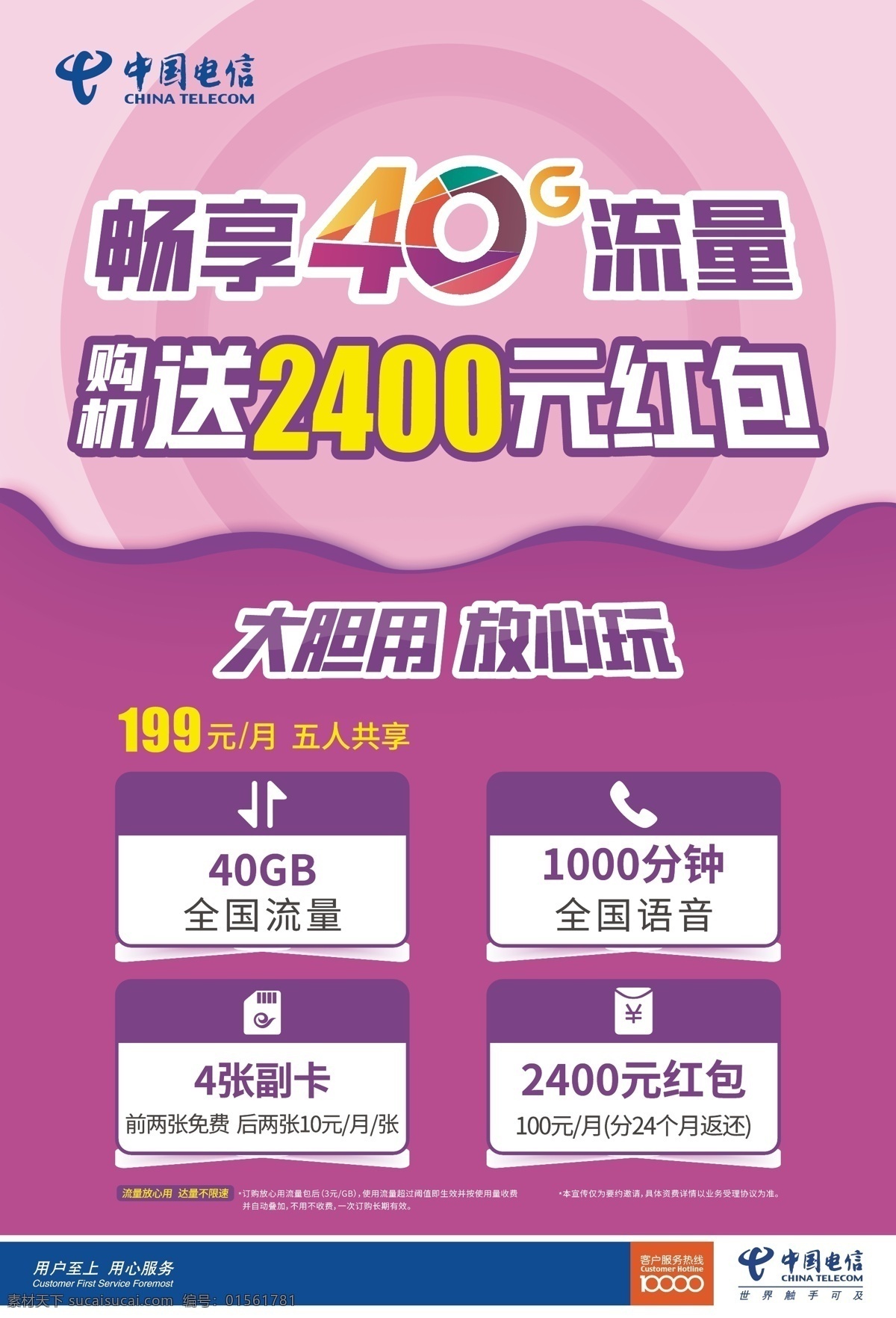 中国电信 畅 享 海报 畅享 10g 20g 40g 绿色 蓝色 紫色 橙色 小图标 流量 电话 红包 手机卡