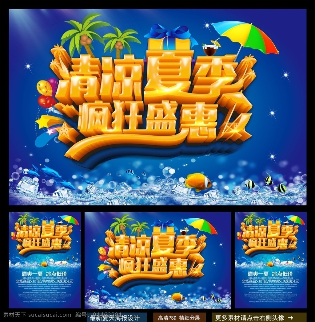 夏天 夏天海报 夏天来了 夏日 夏天背景 夏季 夏日海报 夏天展架 夏天吊旗 夏天文案 夏天活动 清爽一夏 夏天橱窗 夏天主题 summer 夏天日 夏季海报 夏天设计 夏天展 迎夏天 2016夏天 夏天促销 夏不为利 夏天展板 夏天价到 夏天单页 夏天采页 夏天降价 夏天素材 缤纷盛夏 夏天广告