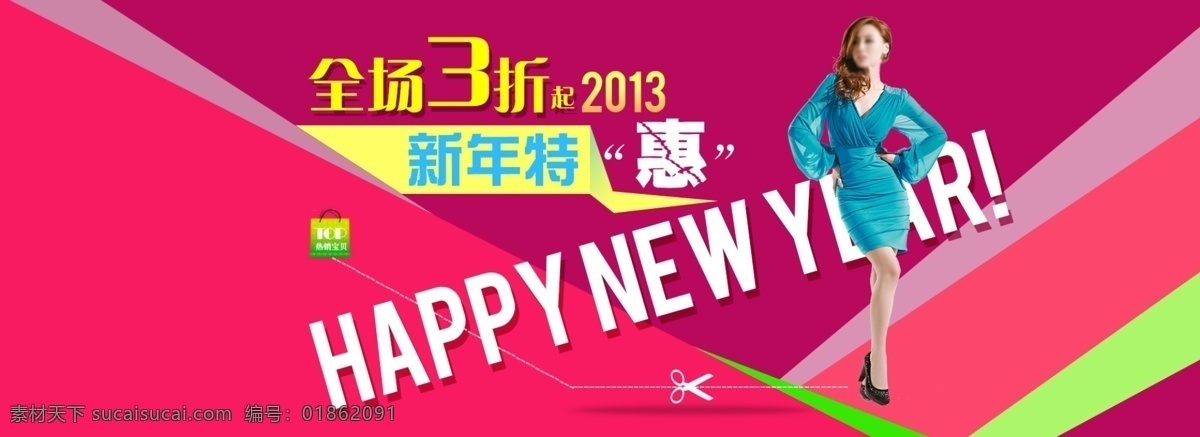 大图海报 红色背景 全场3折 首页大图 淘宝促销海报 网页模板 新年快乐 元旦快乐 女装 大图 海报 模板下载 女装大图海报 2013 服装 中文模板 源文件 淘宝素材 淘宝促销标签