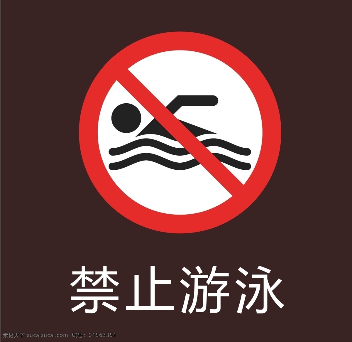 禁止游泳 标志 游泳 图标 矢量图标 公共标识 标志图标 公共标识标志