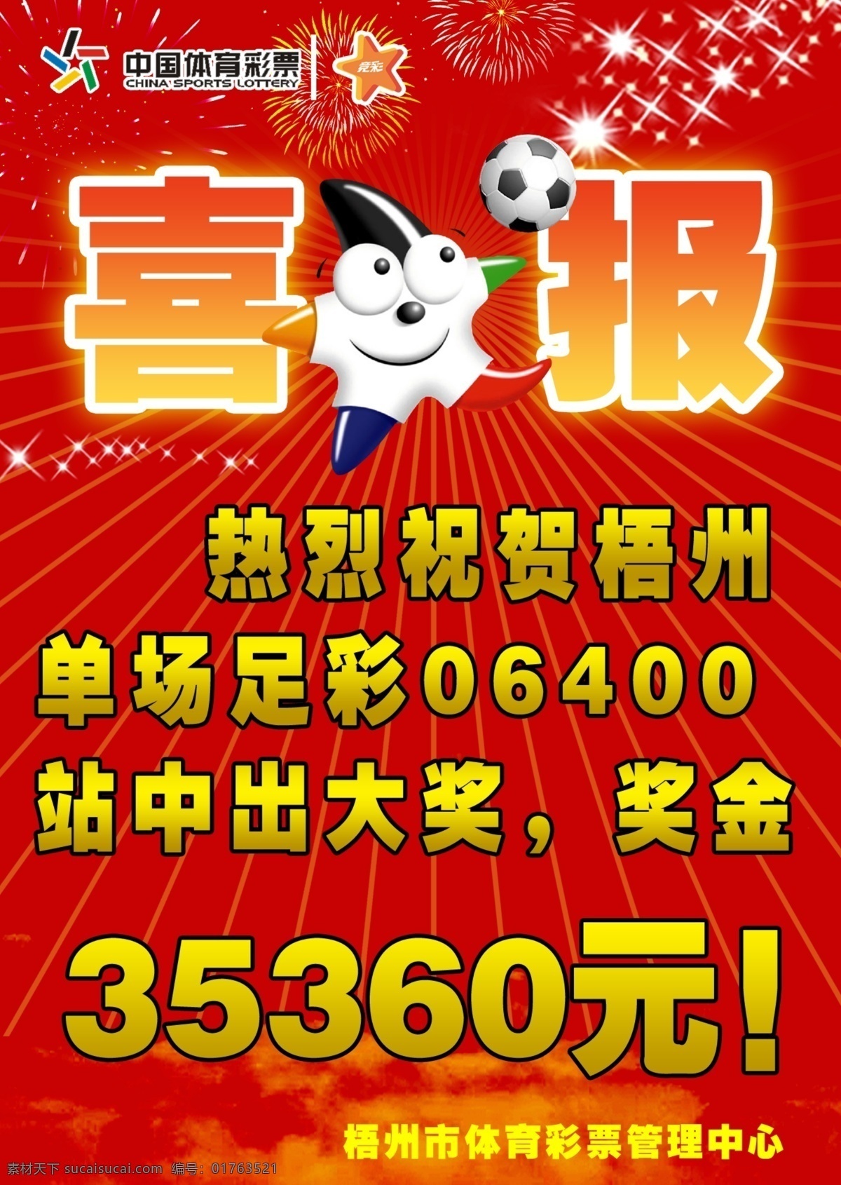 板报 标志 彩票 大奖 广告设计模板 火红 卡通 体彩 体彩喜讯 喜讯 体育 喜报 星星 烟花 奖金 足球 娃娃 竞彩 展板模板 源文件 psd源文件