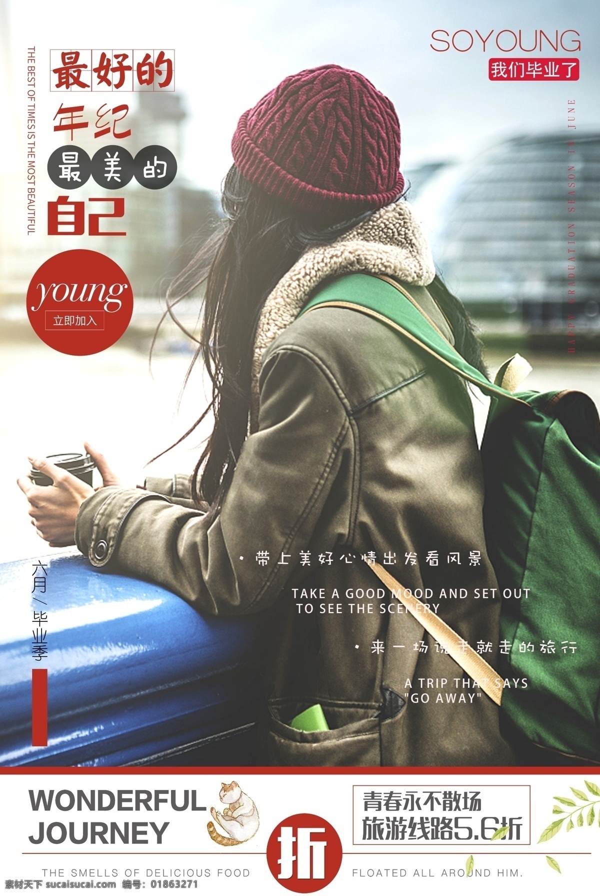 毕业 旅游 促销 海报 毕业旅游 旅游促销 毕业季