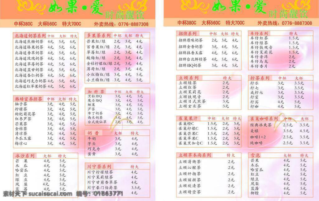 彩页 奶茶价目表 外卖 宣传单 饮料 冷饮 奶茶 矢量 模板下载 冷饮奶茶 外卖冷饮 如果爱 北海道奶茶 psd源文件 餐饮素材