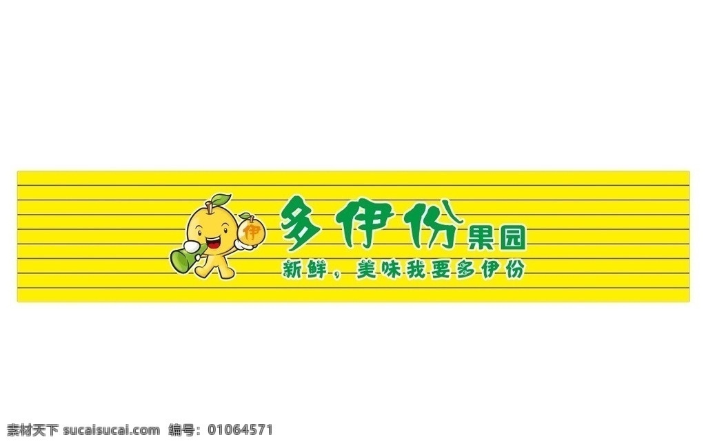 果园招牌 多伊份果园 水果店店招 水果卡通 水果店vi 水果logo vi设计 矢量