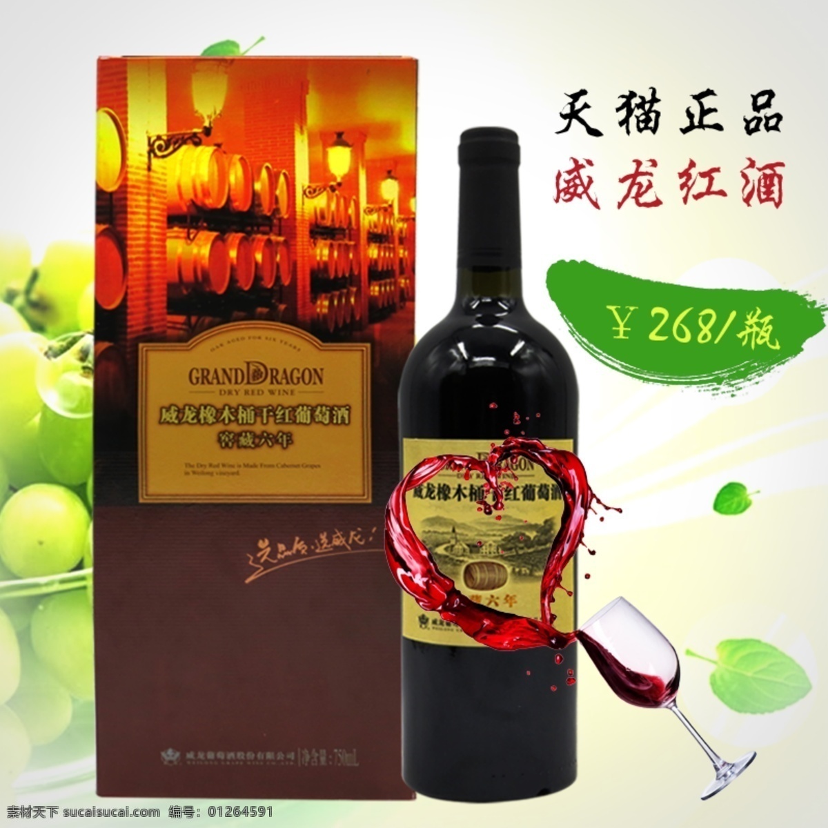 红酒 正品 主 图 杯子 葡萄酒 心形 叶子 正品红酒 淘宝素材 淘宝 直通车 商品