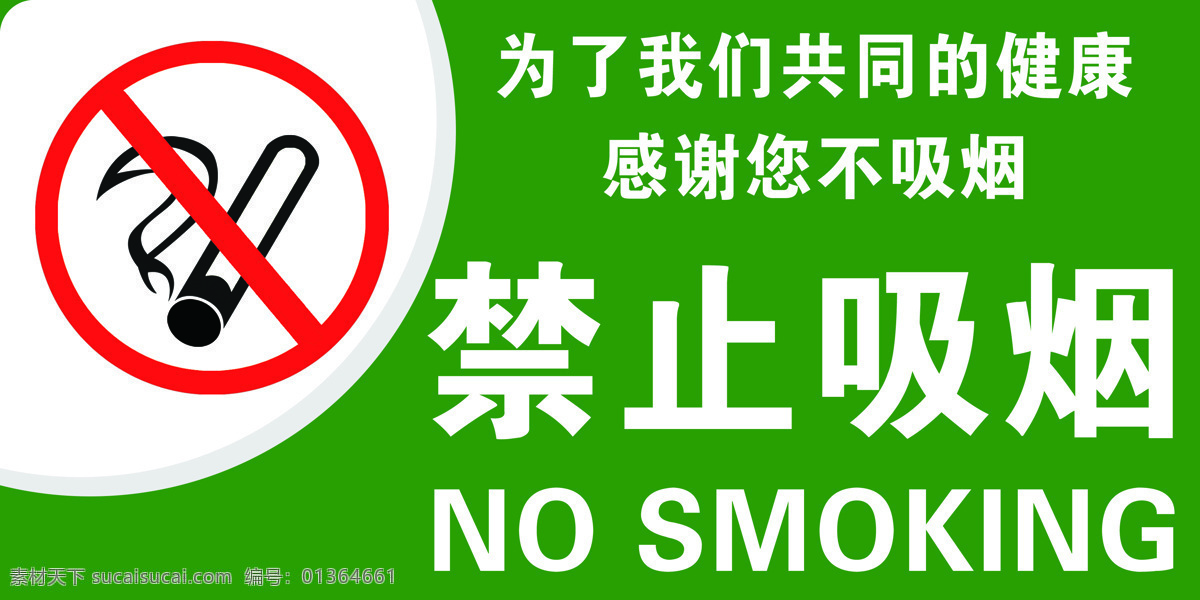 禁止吸烟图片 禁止吸烟 公共场所 文明 提示 文明用语 环境设计 室内设计