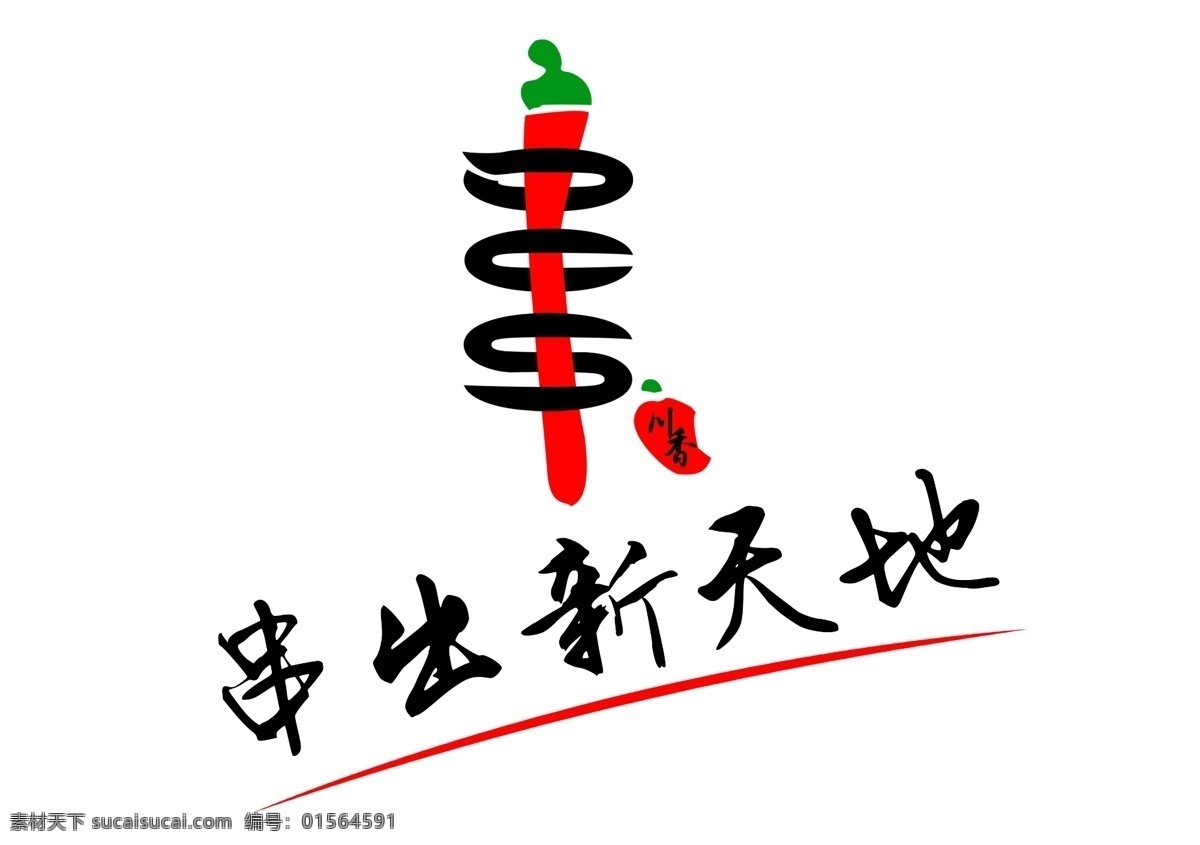 串串香标志 串串香 logo 广告语 烧烤 川味 图案设计