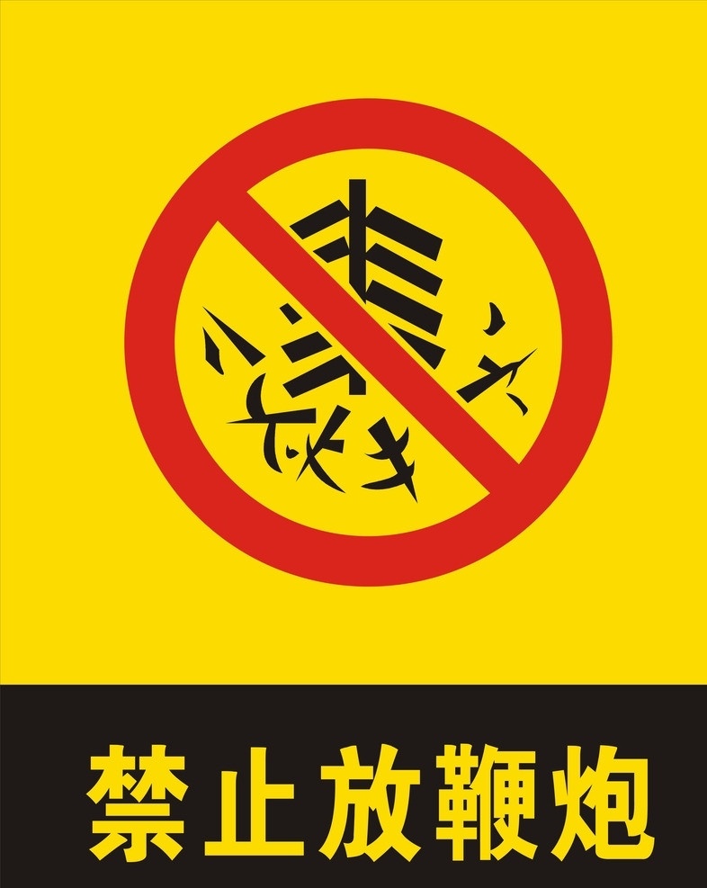 禁止放鞭炮 禁止项目 禁止 放 鞭炮 危险标志 警示牌 展板模板 矢量文件 矢量 公共标识标志 标识标志图标