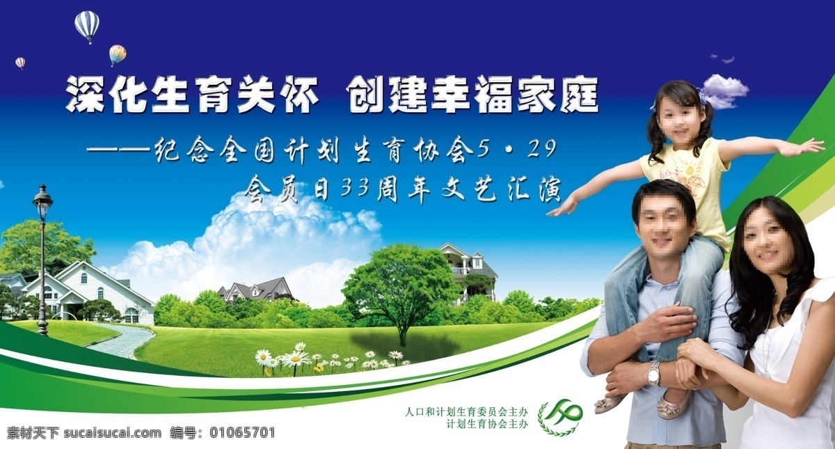 计划生育 展板 计划生育展板 模板 计划生育宣传 宣传栏 宣传画 计划生育背景 服务站 计划生育标语 计划生育漫画 计划生育版面 人口 计划生育素材 计划生育制度 蓝天白云 宣传 标语 计划生育协会 幸福家庭 计划生育模板 一家三口 计划生育标 家庭 计划生育标志 一家人 广告设计模板 源文件