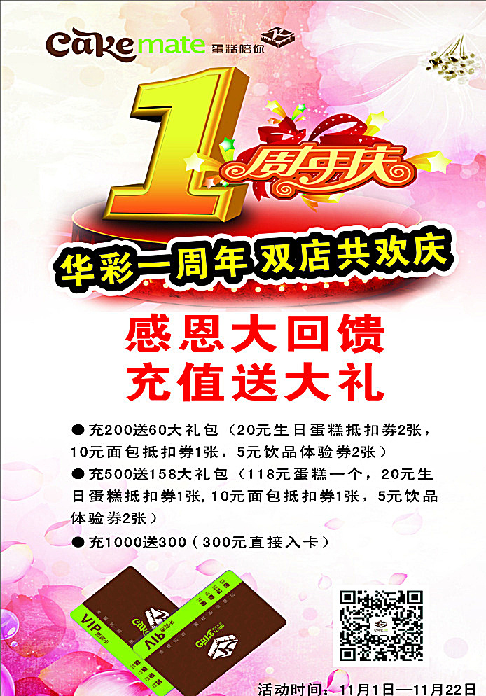 蛋糕店海报 周年庆 感恩大回馈 双店同庆 花底纹 现代科技 白色
