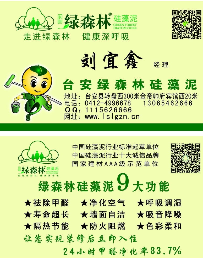 绿 森林 硅藻 泥 名片 绿森林 绿森林硅藻泥 硅藻泥名片 台安绿森林 台安 名片样板 名片卡片 广告设计模板 源文件