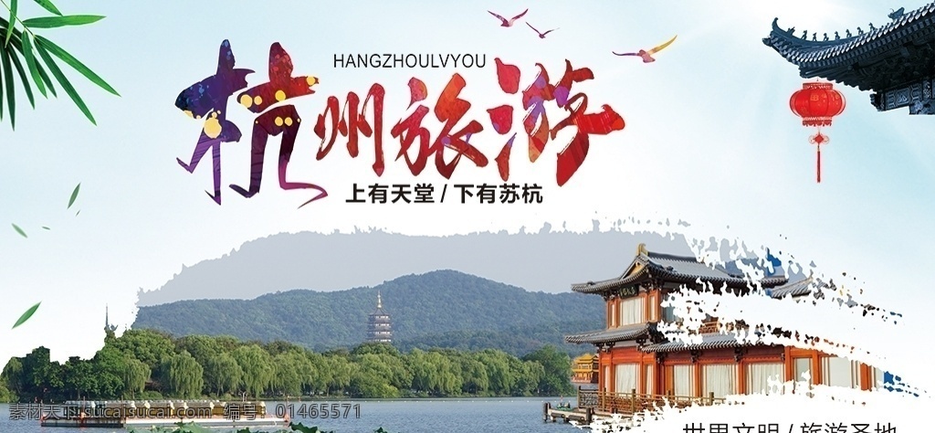 杭州旅游海报 杭州印象 旅游海报 杭州海报 杭州 杭州西湖 杭州美景 杭州景点 杭州西溪湿地 杭州地标 杭州建筑 杭州雷锋塔 杭州灵隐寺 杭州城市 文明杭州 杭州地铁广告 杭州公益 杭州美食 杭州小吃 杭州特色 浙江杭州 杭州西溪 杭州市 杭州千岛湖 杭州宋城 杭州标志 杭州余杭 旅游 旅游系列 城市旅游 旅行