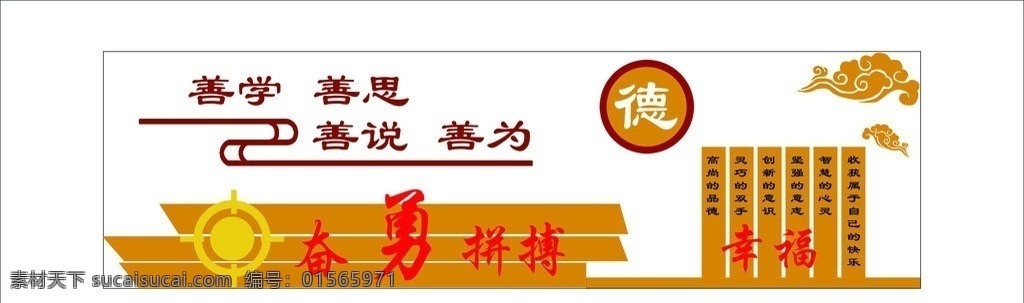 校园文化 奋勇拼搏 幸福 善学 善思 善说 善为 祥云 展板模板 广告设计模板 源文件