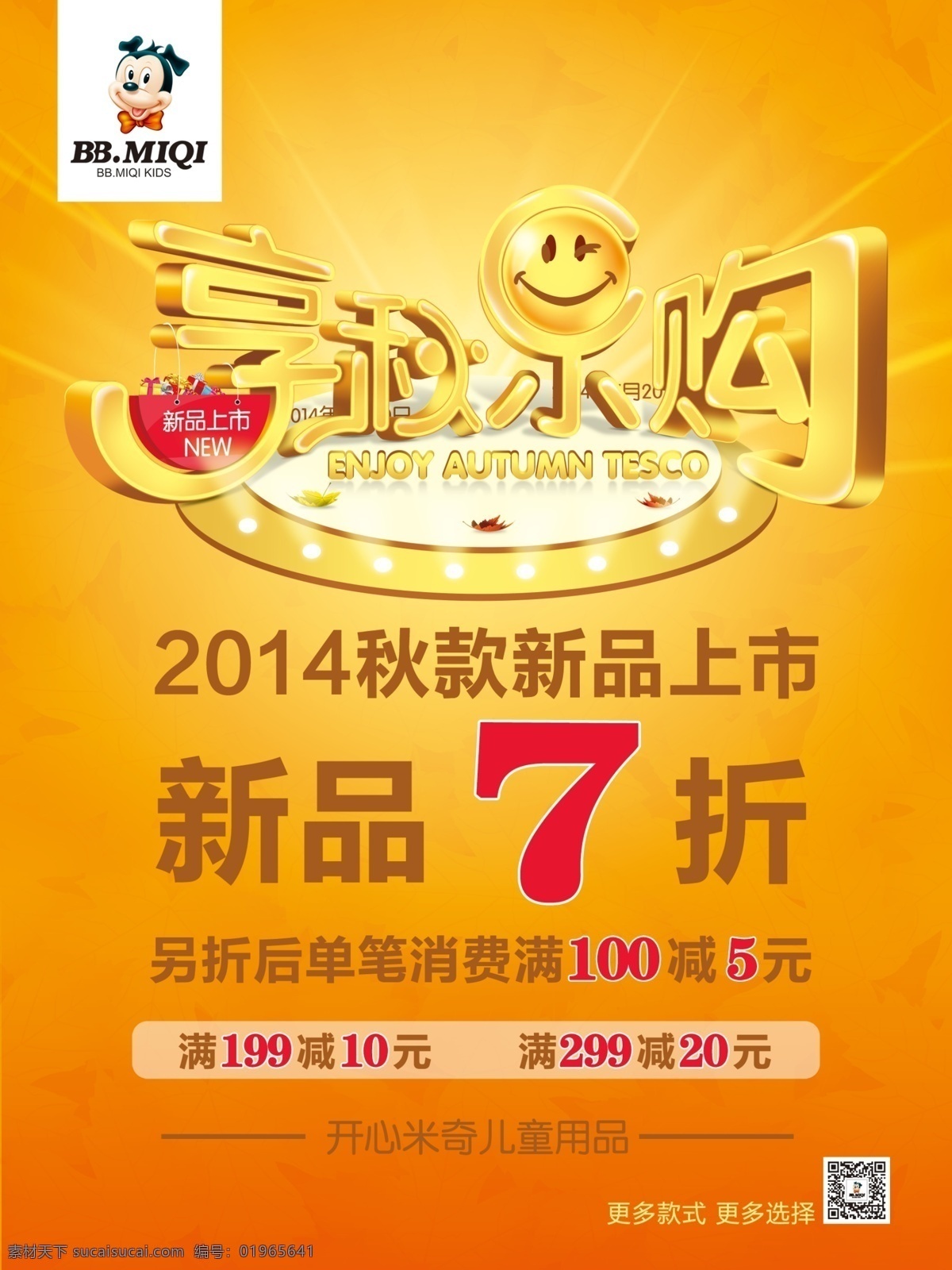 享 秋 乐 购 宣传海报 享秋乐购宣传 宣传海报设计 乐购宣传海报 秋款新品上市 单页设计 单页印刷 海报尺寸 新品七折 海报psd