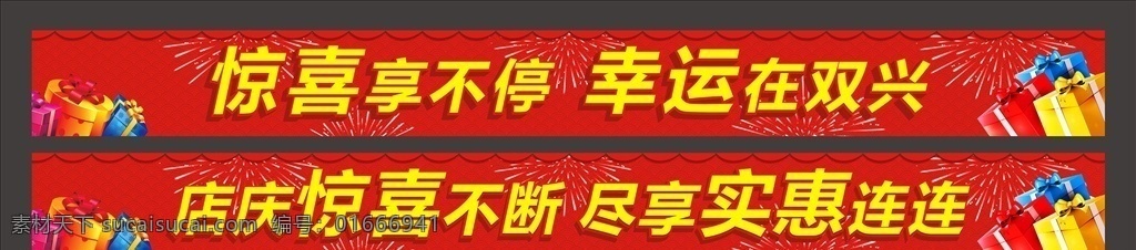 店庆横幅 店庆 店庆海报 红色喜庆横幅 红色喜庆海报 横幅 海报 促销海报 周年庆 周年庆海报 喜庆海报 喜庆横幅 平面设计 物料广告 背胶 kt版 kt板 烟花 礼品盒 招贴设计