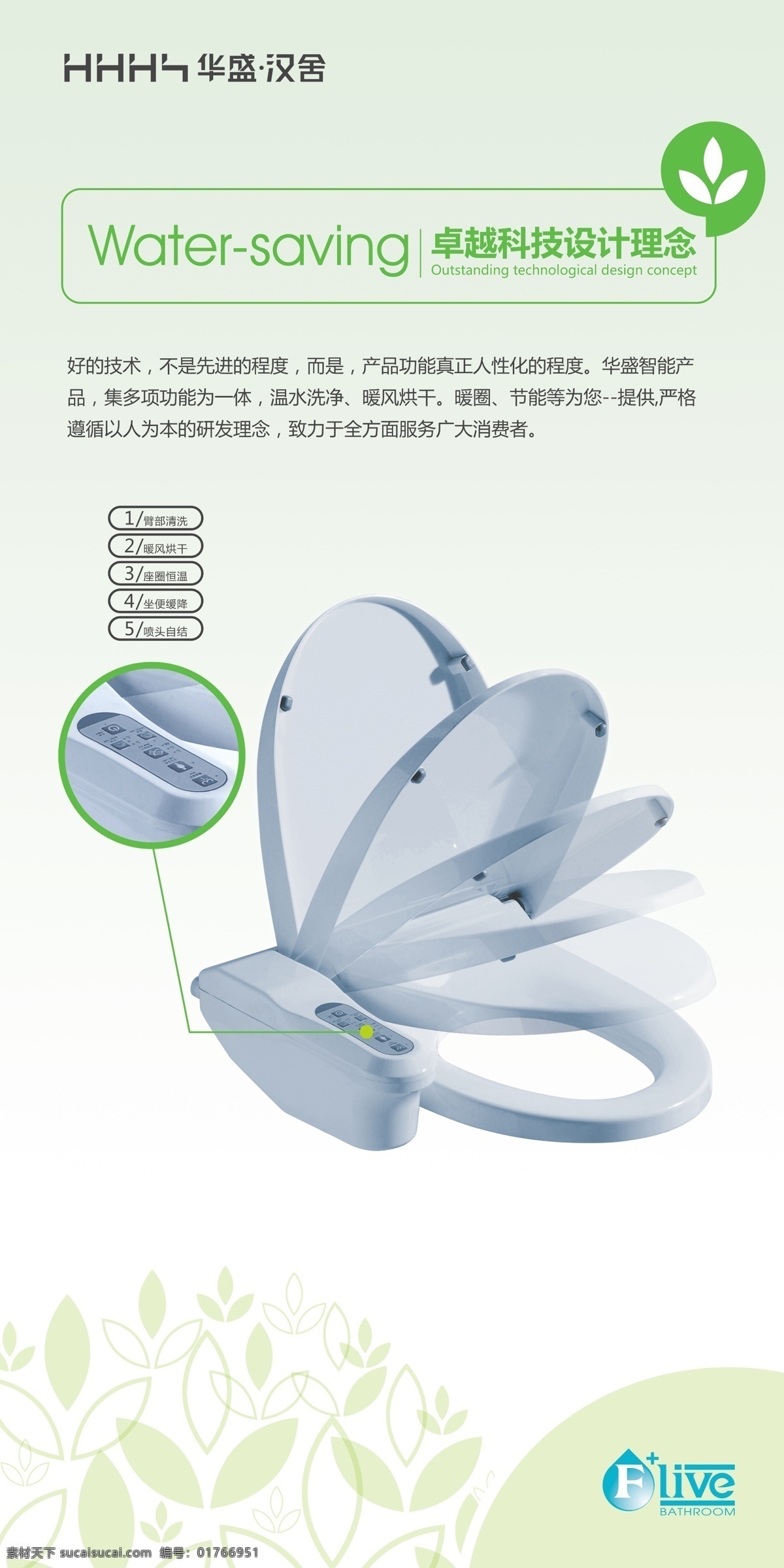 产品介绍 促销 广告设计模板 技术 建材 卫浴 源文件 华盛 汉 舍 海报 模板下载 座便器 促销海报