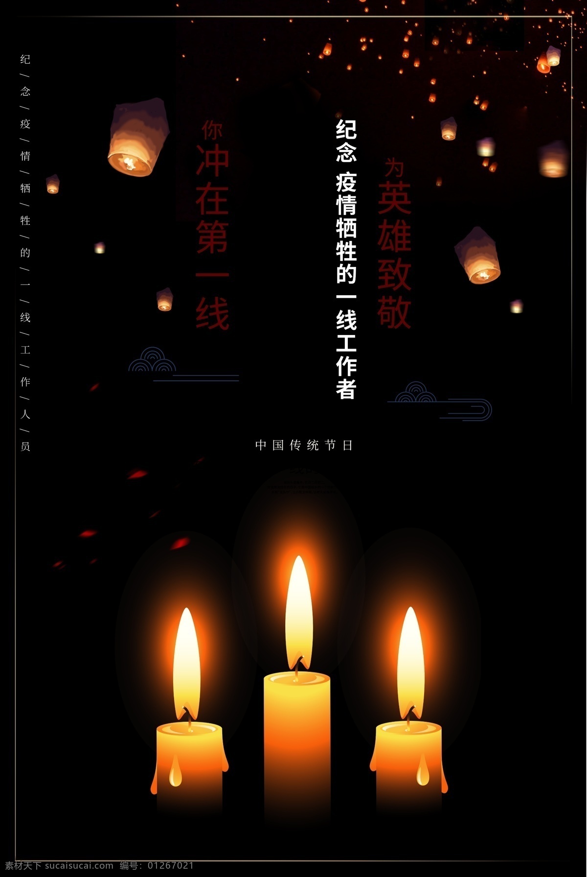 清明祭 中国传统节日 为英雄致敬 冲在第一线 纪念疫情牺牲 工作者