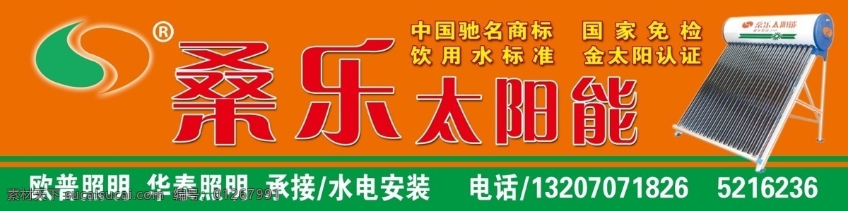 分层 店招 国家免检 开业 门头 太阳能 源文件 招牌 桑乐太阳能 桑乐 桑乐店招 中国驰名商标