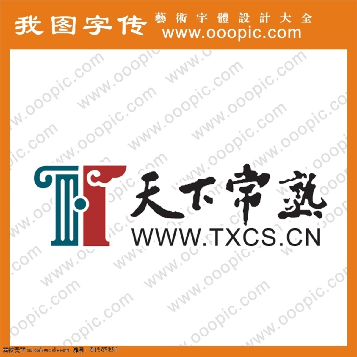 艺术字 艺术字设计 艺术字体设计 艺术字制作 艺术字转换 在线艺术字 中文字库 中文字体 字库 字体设计 天下 常熟 艺术 字 psd源文件