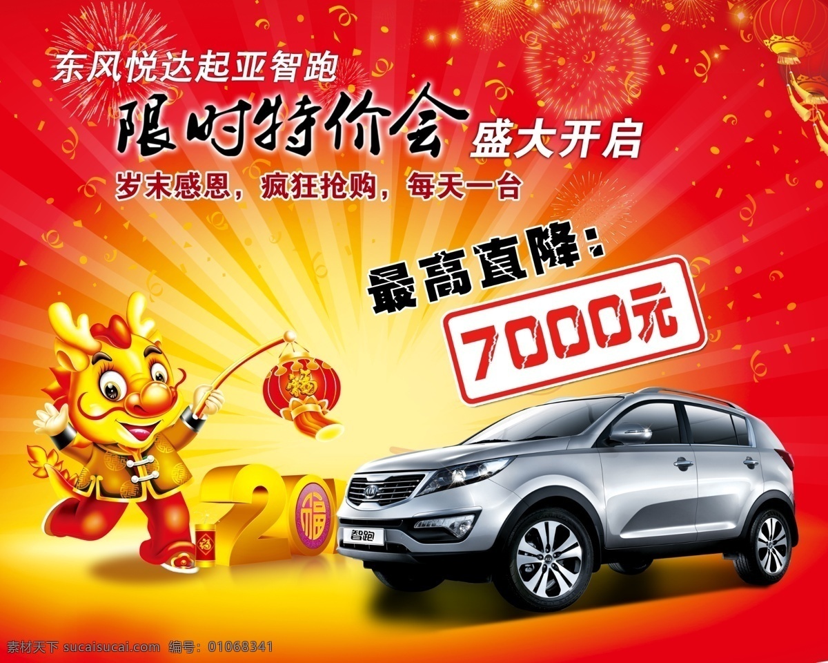 起亚智跑海报 起亚智跑 汽车 背景 礼花 灯笼 龙 喜庆 2012年 psd分层 广告设计模板 源文件