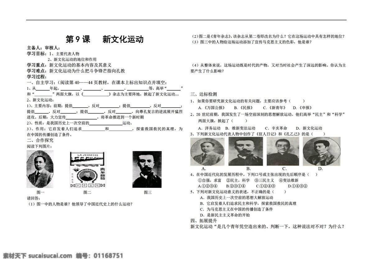 八 年级 上册 历史 课 新文化运动 人教版 八年级上册 学案
