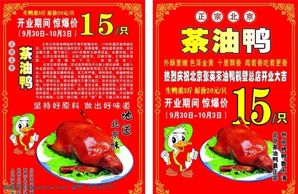 茶油鸭 正宗北京 鸭子 卡通 红色 边框 餐饮美食 生活百科 矢量