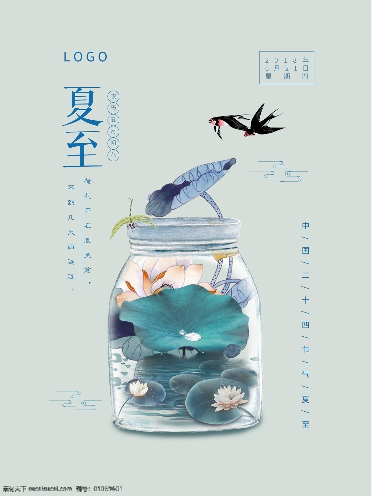 夏至 中国 风 水彩 风格 节气 海报 荷花 莲 鸟 蜻蜓 祥云 夏至海报 夏至简洁海报 小 清新 夏至节气海报 二十四节气 夏至素材