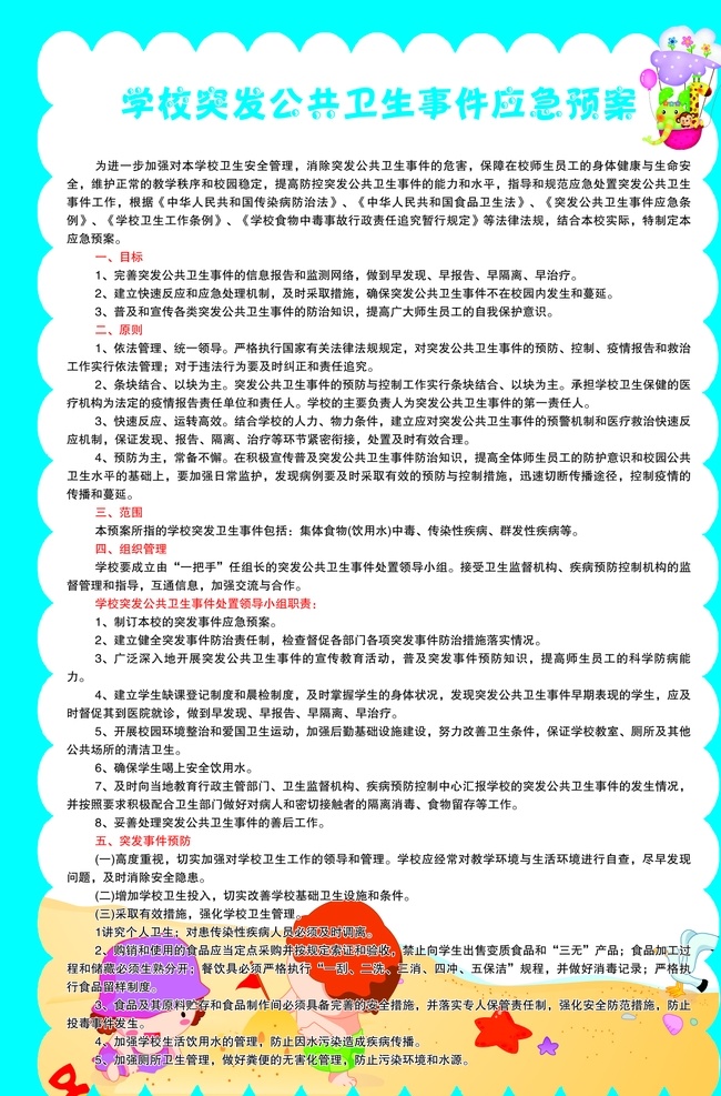 学校 突发 公共卫生 事件 应急 预案 学校突发 事件应急 卡通背景 房子 树木 边框 小清新 目标 原则 范围 组织管理 娃娃 沙滩 五角星 小红旗 幼儿园 制度牌
